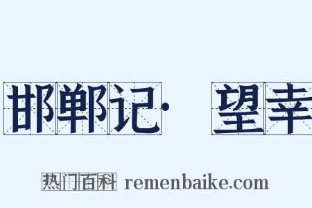 邯郸记·望幸是什么意思的图片